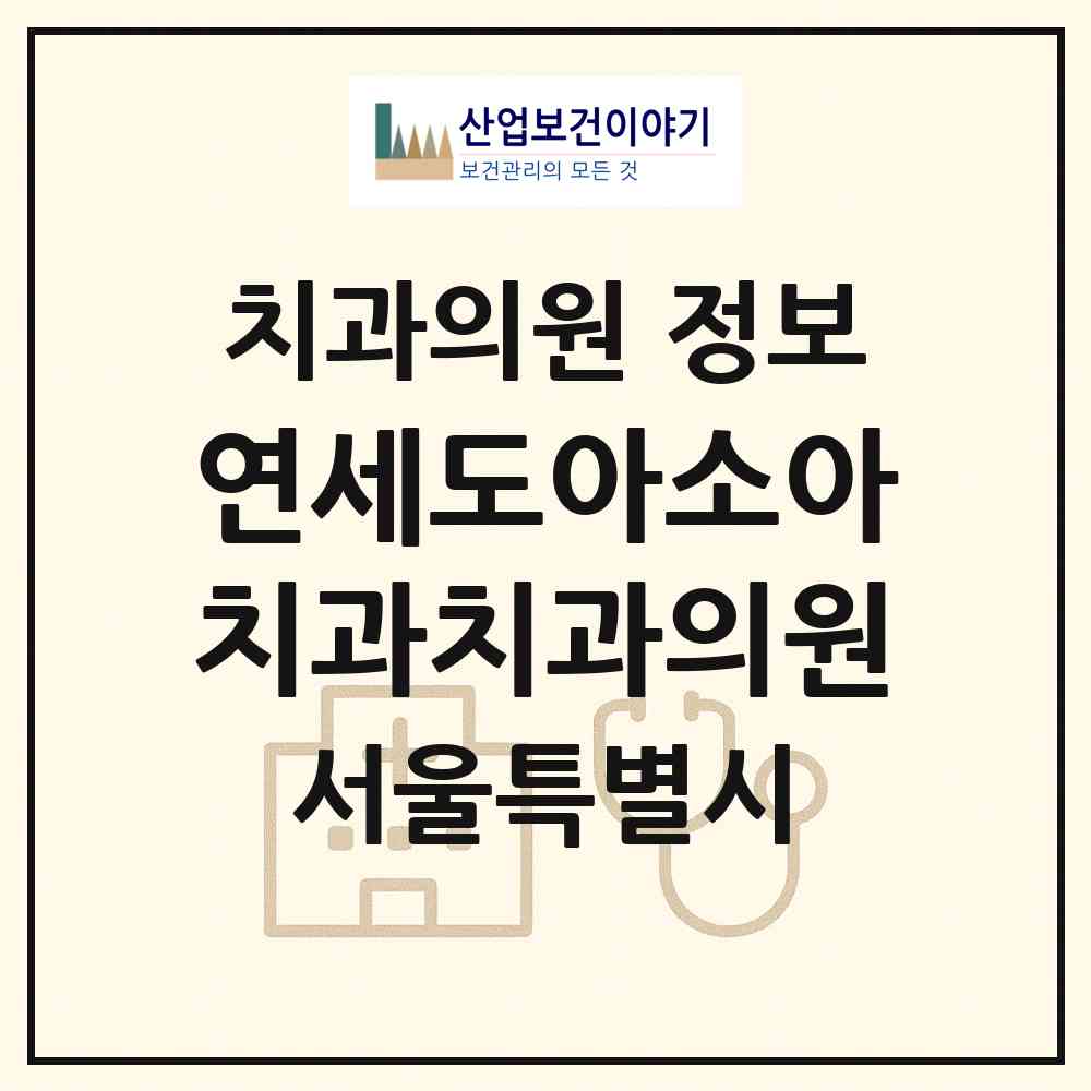 2026 연세도아소아치과치과의원 (서울 구로구 신도림동)|치과의원|요양기관 정보
