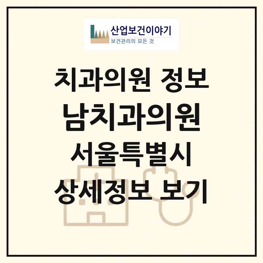 2026 남치과의원 (서울 송파구 잠실본동)|치과의원|요양기관 정보