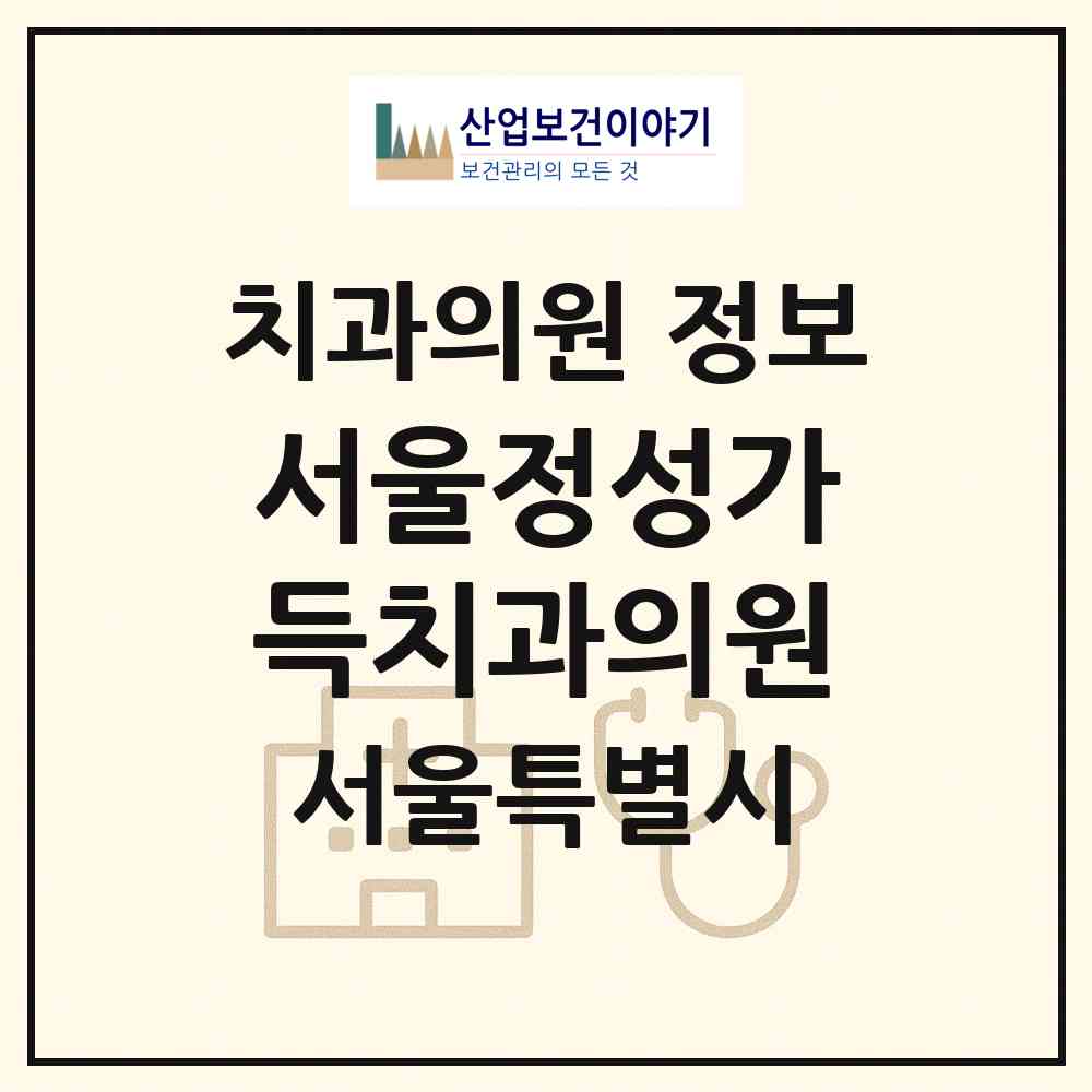 2026 서울정성가득치과의원 (서울 서대문구 남가좌1동)|치과의원|요양기관 정보