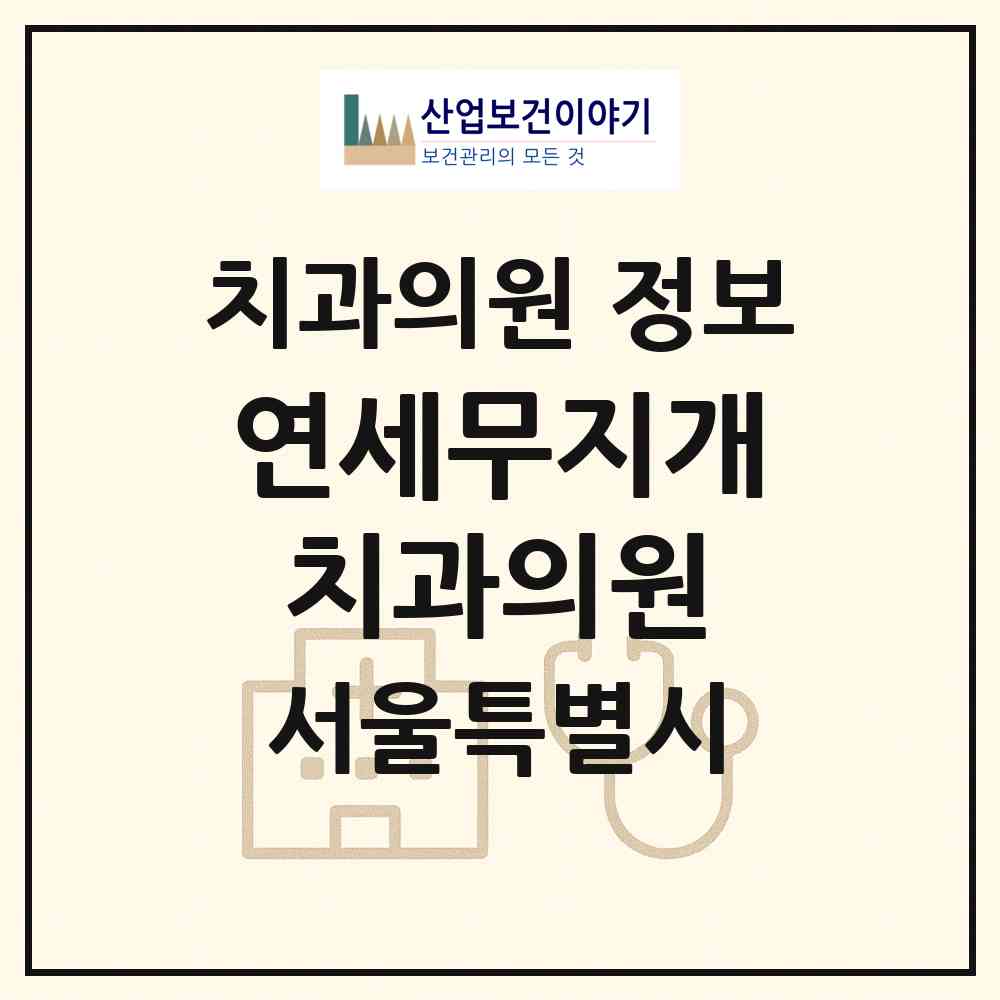 2026 연세무지개치과의원 (서울 구로구 고척1동)|치과의원|요양기관 정보