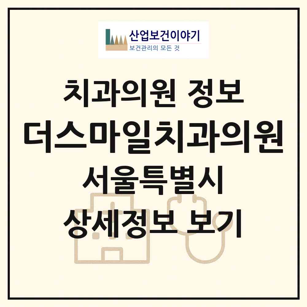 2026 더스마일치과의원 (서울 은평구 녹번동)|치과의원|요양기관 정보