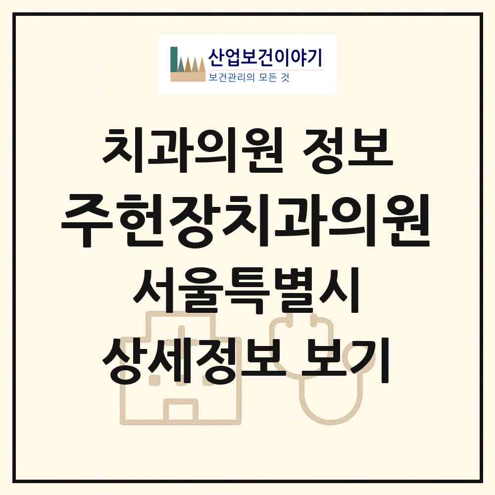 2026 주헌장치과의원 (서울 구로구 개봉3동)|치과의원|요양기관 정보