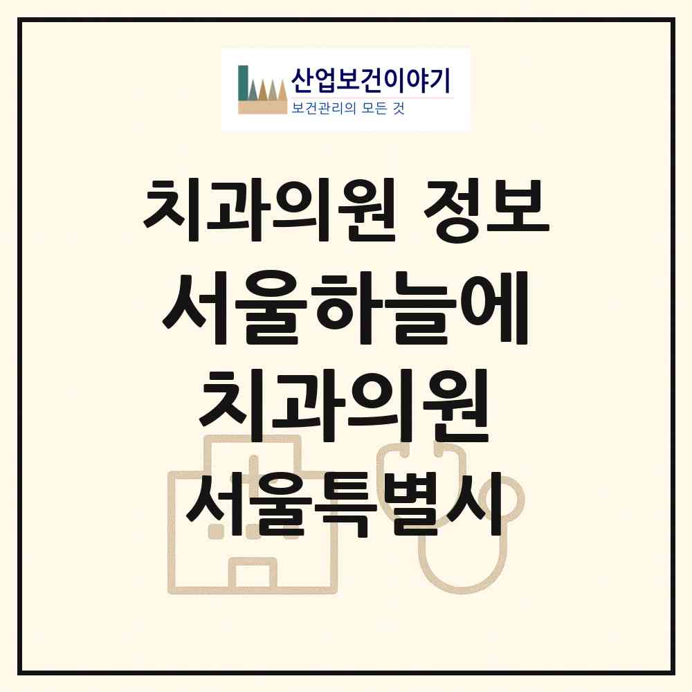 2026 서울하늘에치과의원 (서울 중구 회현동)|치과의원|요양기관 정보