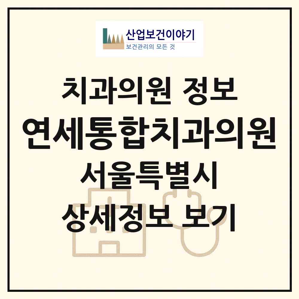 2026 연세통합치과의원 (서울 마포구 아현동)|치과의원|요양기관 정보