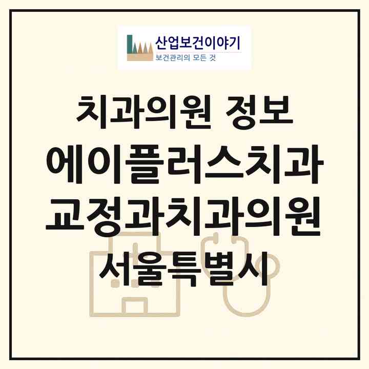 2026 에이플러스치과교정과치과의원 (서울 강남구 청담동)|치과의원|요양기관 정보