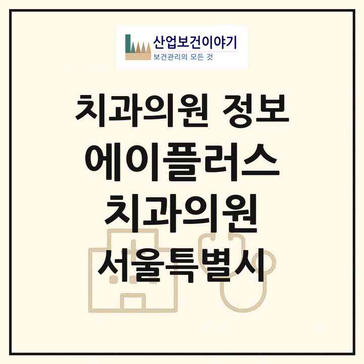 2026 에이플러스치과의원 (서울 강남구 청담동)|치과의원|요양기관 정보