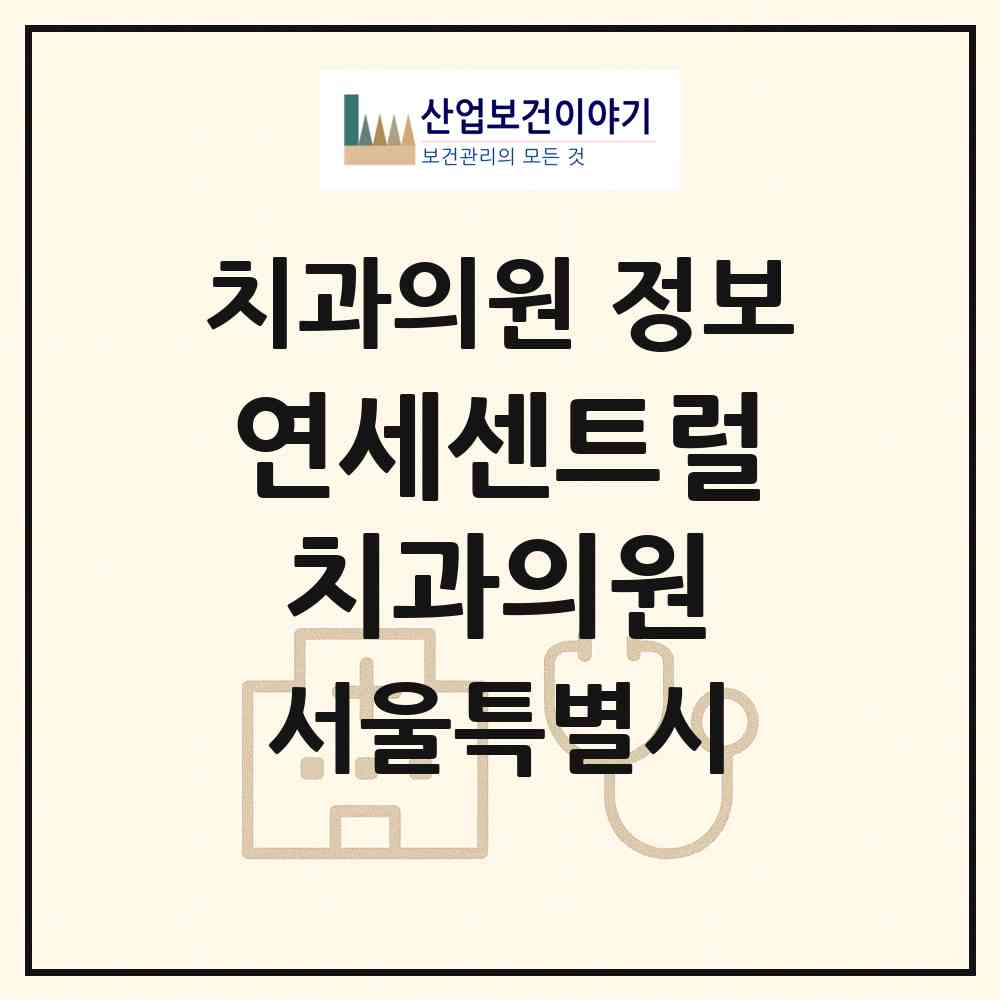 2026 연세센트럴치과의원 (서울 강동구 강일동)|치과의원|요양기관 정보