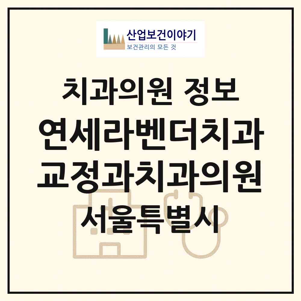 2026 연세라벤더치과교정과치과의원 (서울 영등포구 여의동)|치과의원|요양기관 정보