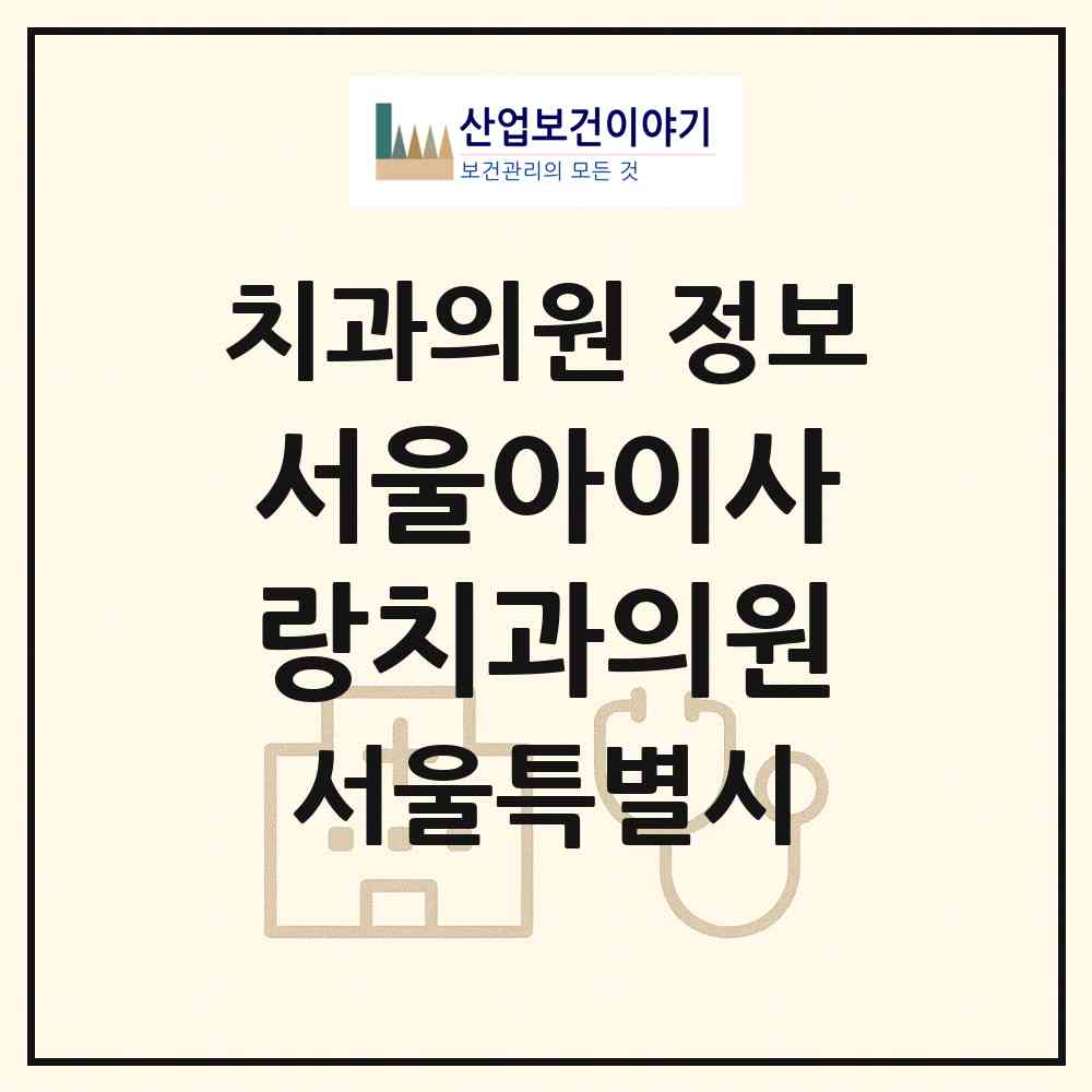 2026 서울아이사랑치과의원 (서울 영등포구 신길3동)|치과의원|요양기관 정보