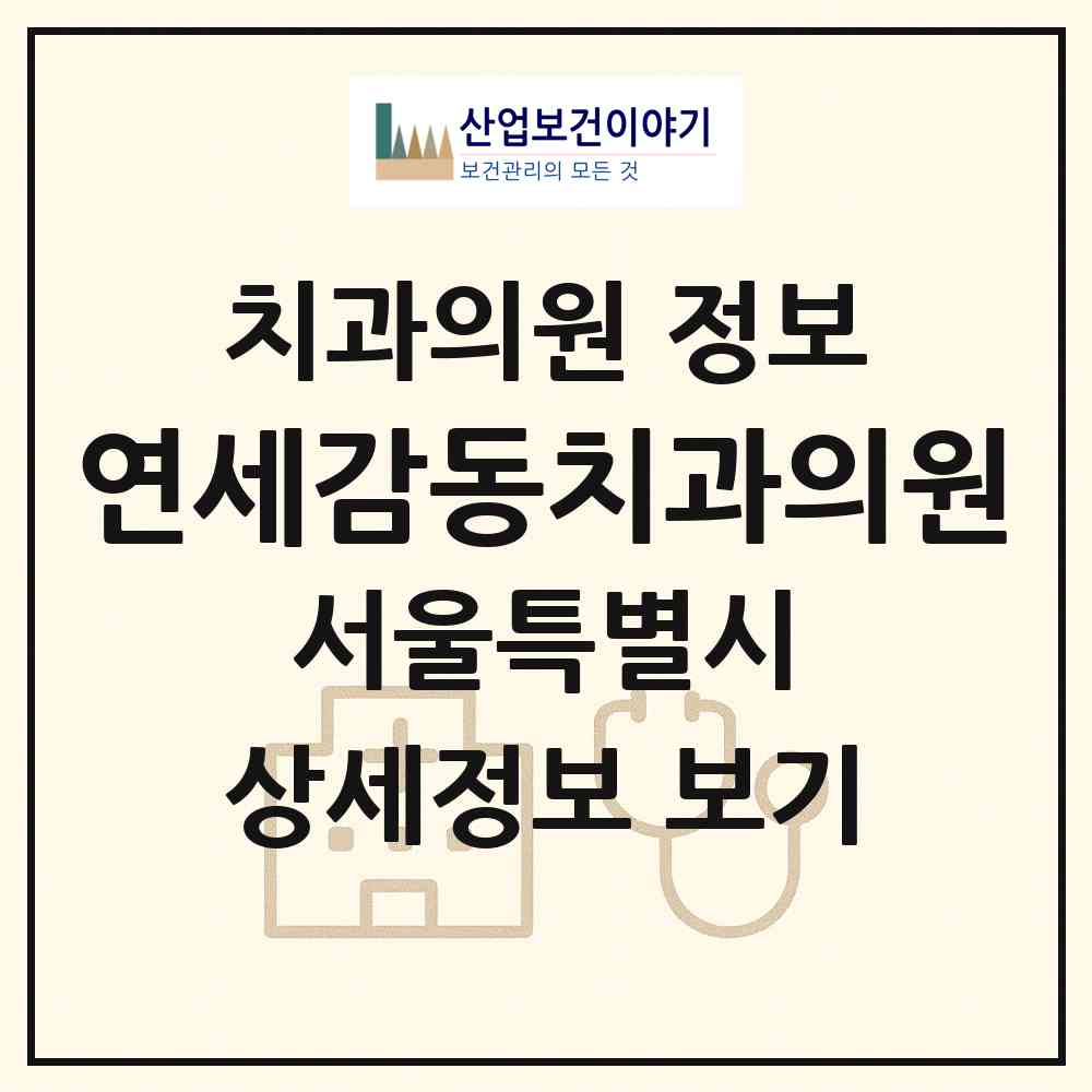 2026 연세감동치과의원 (서울 영등포구 대림2동)|치과의원|요양기관 정보
