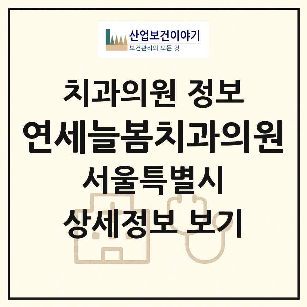 2026 연세늘봄치과의원 (서울 양천구 목3동)|치과의원|요양기관 정보