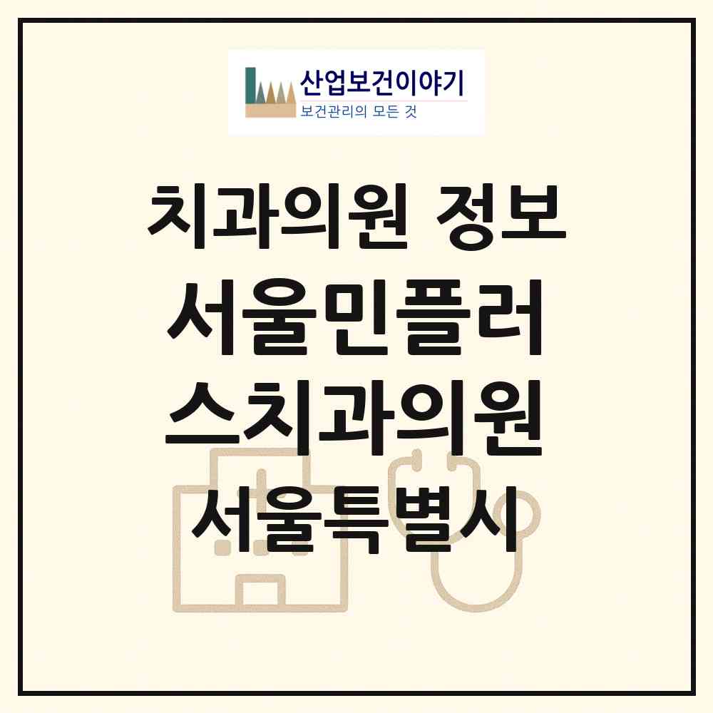2026 서울민플러스치과의원 (서울 강북구 수유3동)|치과의원|요양기관 정보