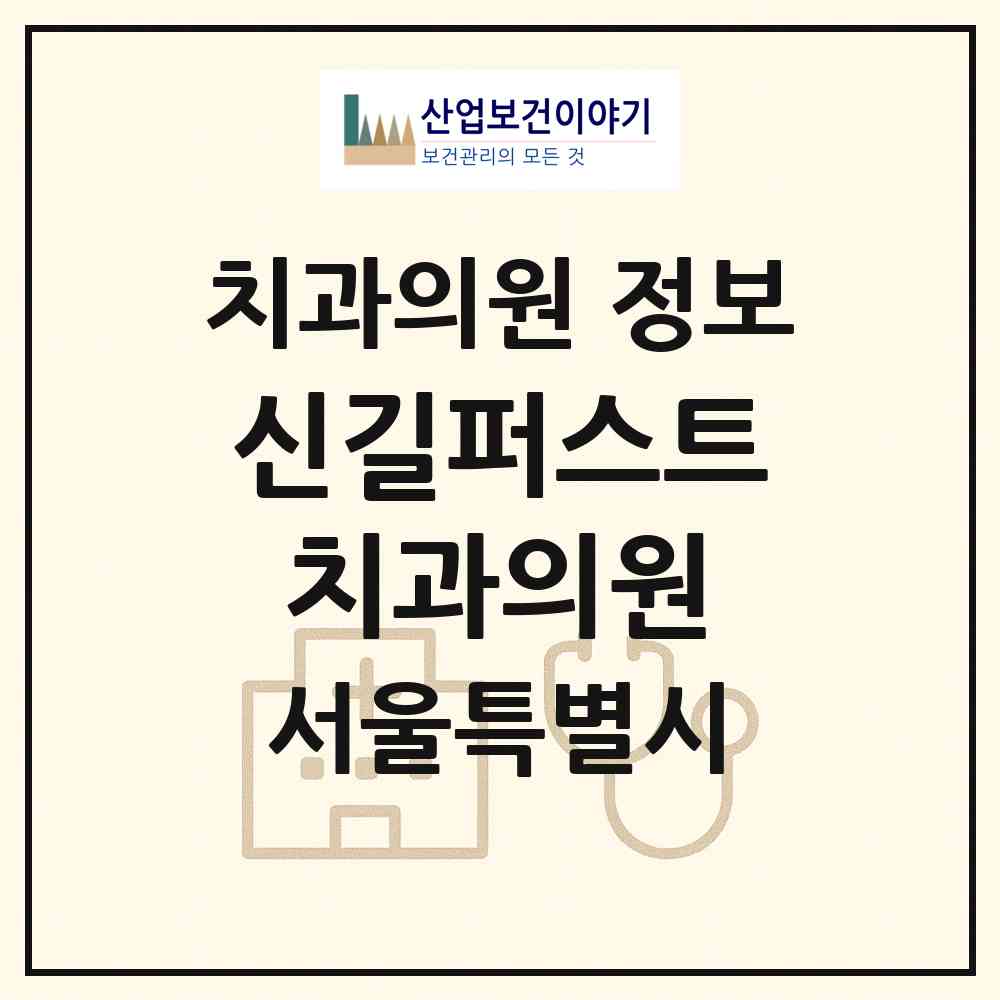 2026 신길퍼스트치과의원 (서울 영등포구 신길4동)|치과의원|요양기관 정보