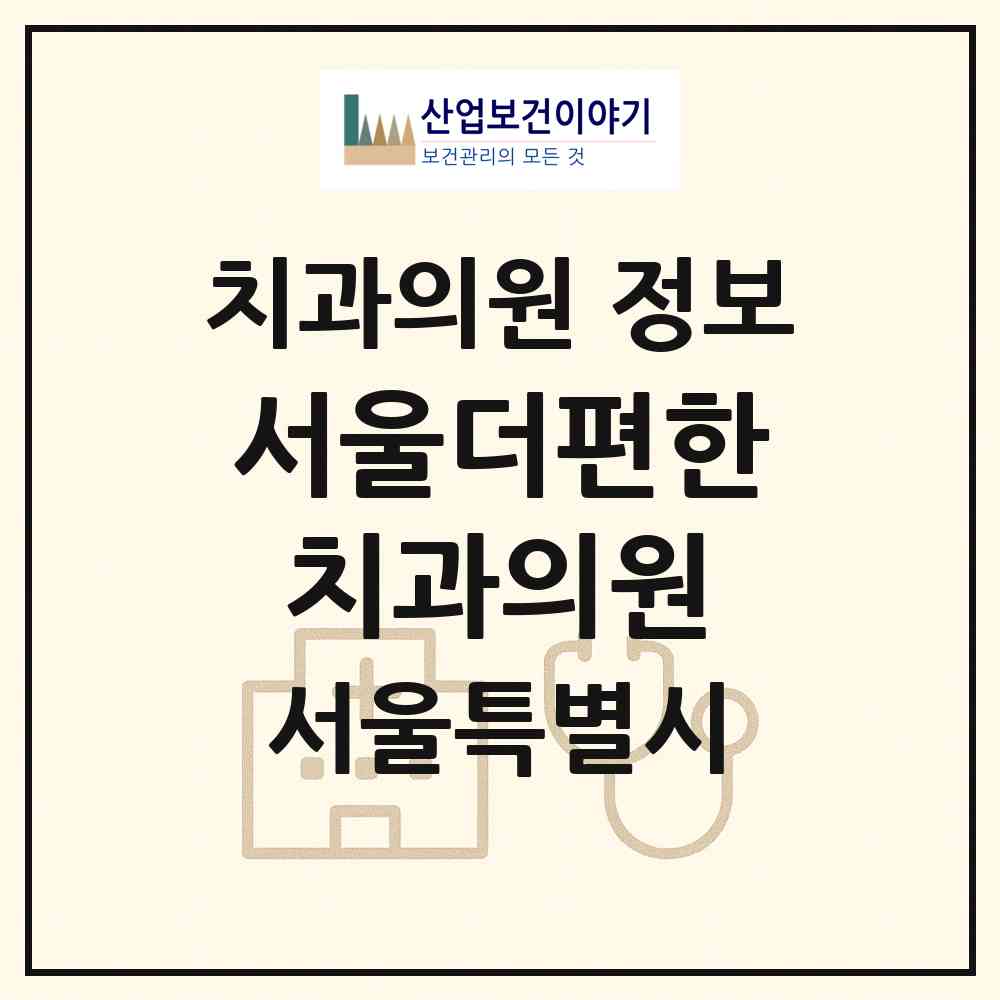 2026 서울더편한치과의원 (서울 강동구 고덕2동)|치과의원|요양기관 정보