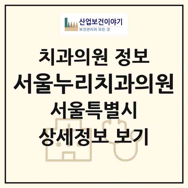 2026 서울누리치과의원 (서울 동대문구 이문1동)|치과의원|요양기관 정보