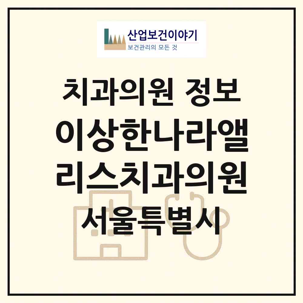 2026 이상한나라앨리스치과의원 (서울 성북구 길음2동)|치과의원|요양기관 정보