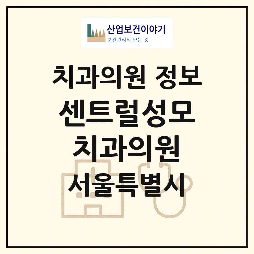 2026 센트럴성모치과의원 (서울 강동구 고덕2동)|치과의원|요양기관 정보