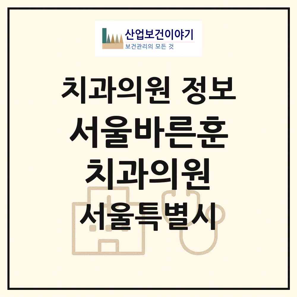 2026 서울바른훈치과의원 (서울 은평구 갈현1동)|치과의원|요양기관 정보