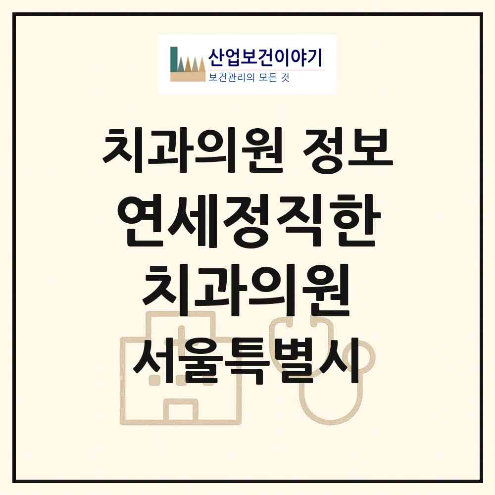 2026 연세정직한치과의원 (서울 서초구 방배2동)|치과의원|요양기관 정보