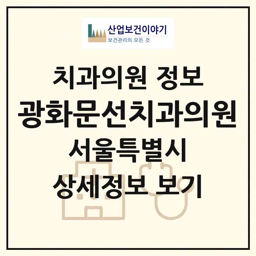 2026 광화문선치과의원 (서울 중구 명동)|치과의원|요양기관 정보