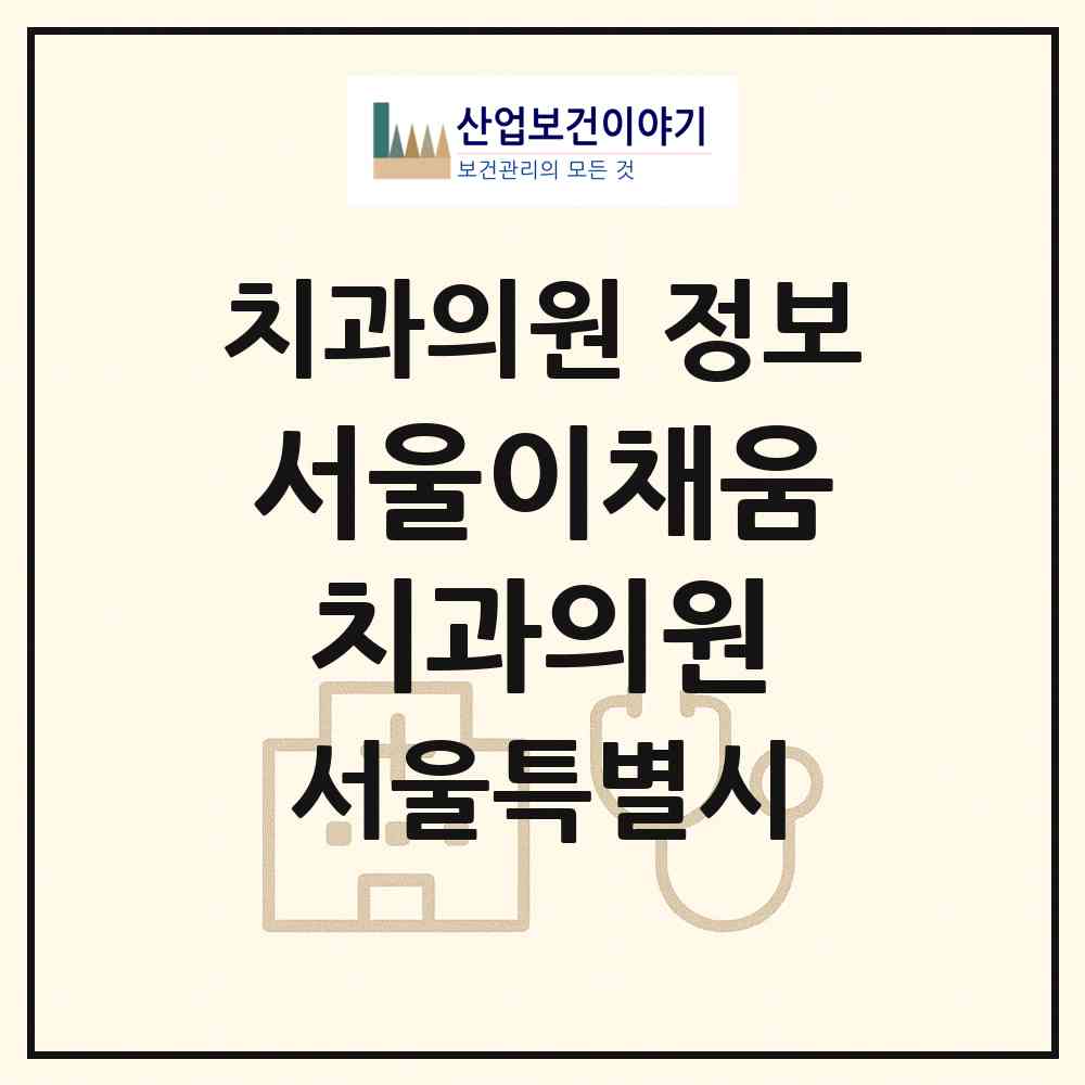 2026 서울이채움치과의원 (서울 강남구 개포2동)|치과의원|요양기관 정보