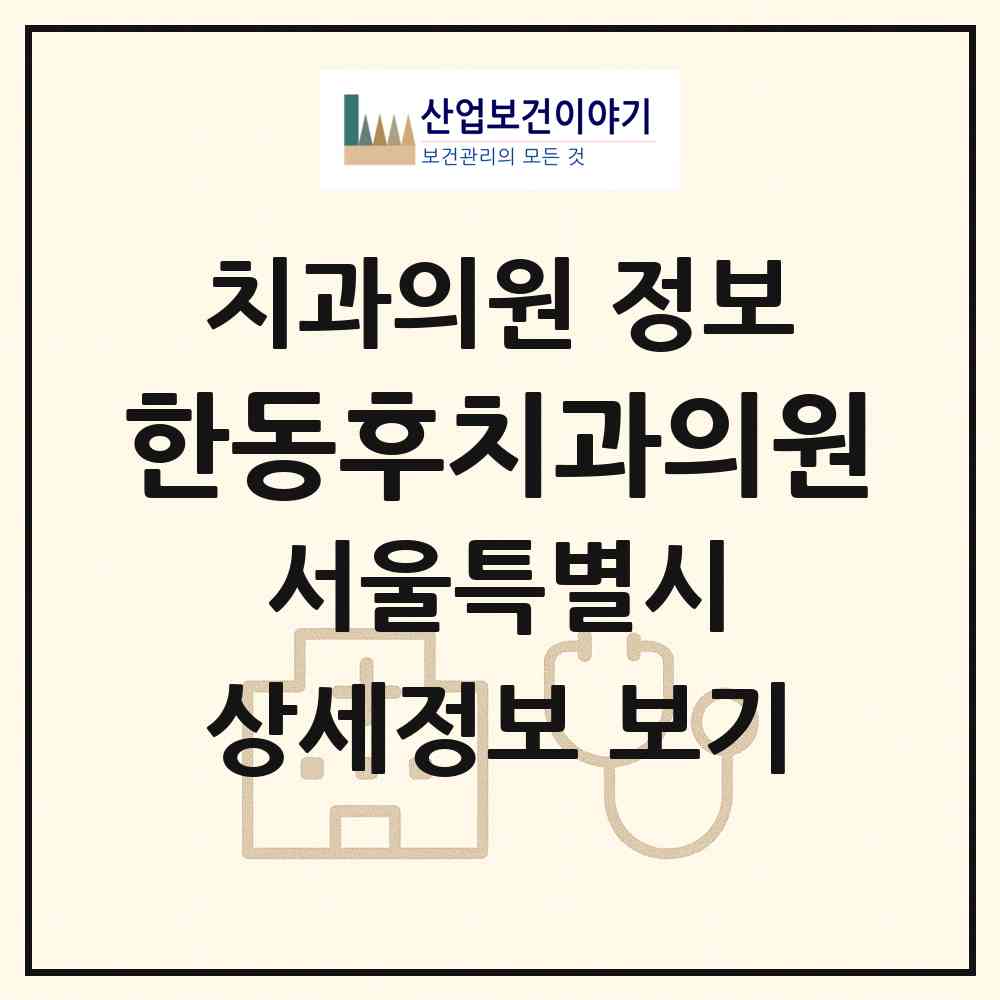 2026 한동후치과의원 (서울 마포구 공덕동)|치과의원|요양기관 정보
