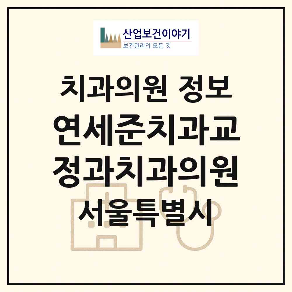 2026 연세준치과교정과치과의원 (서울 동대문구 전농1동)|치과의원|요양기관 정보