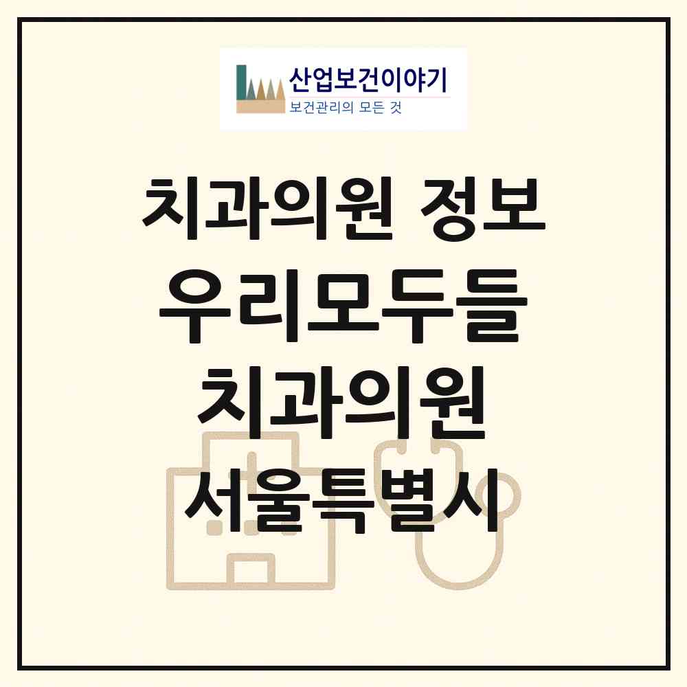 2026 우리모두들치과의원 (서울 용산구 한강로동)|치과의원|요양기관 정보