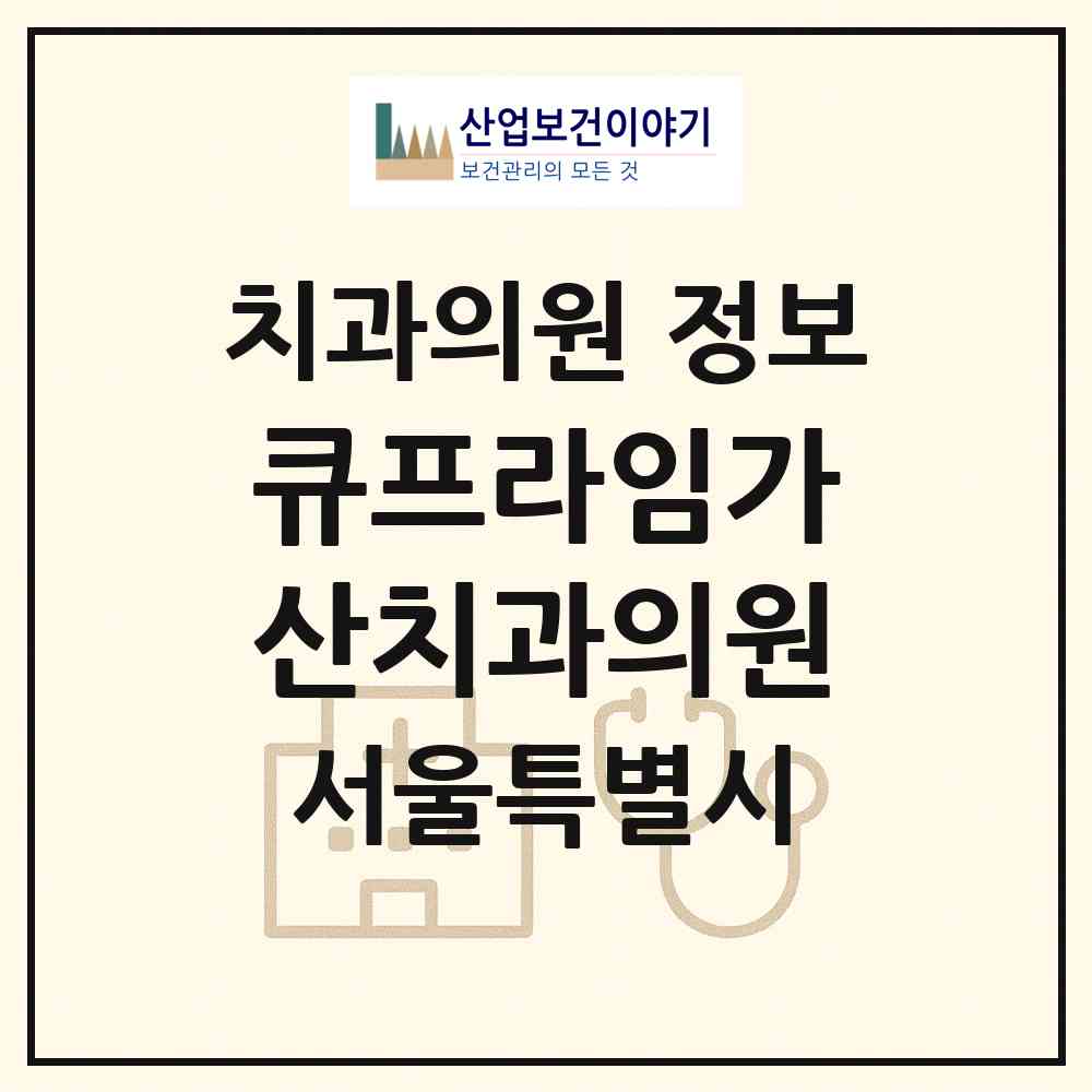 2026 큐프라임가산치과의원 (서울 금천구 가산동)|치과의원|요양기관 정보