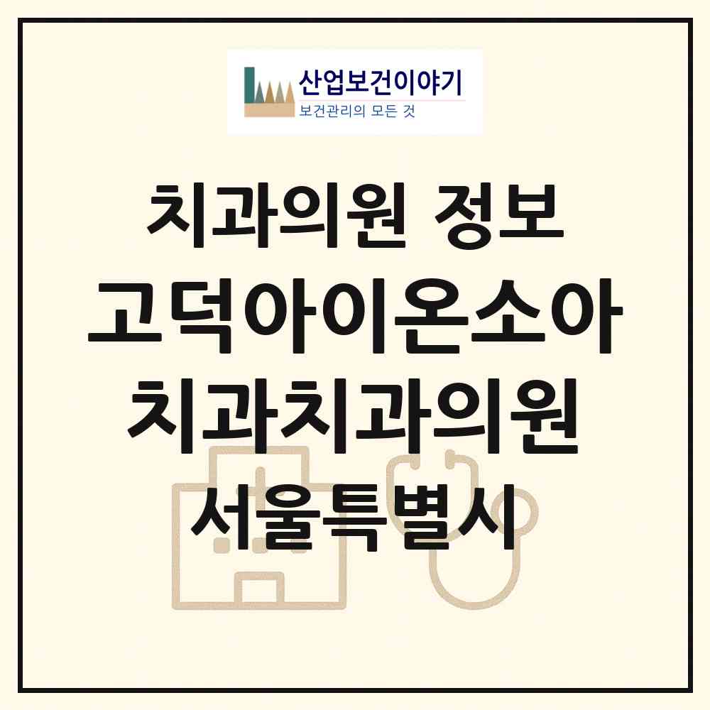 2026 고덕아이온소아치과치과의원 (서울 강동구 고덕2동)|치과의원|요양기관 정보