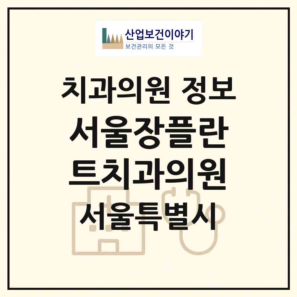2026 서울장플란트치과의원 (서울 강북구 수유3동)|치과의원|요양기관 정보