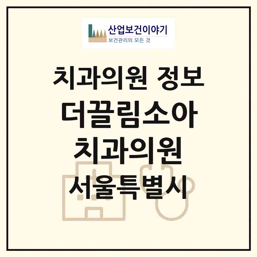 2026 더끌림소아치과의원 (서울 동대문구 장안2동)|치과의원|요양기관 정보
