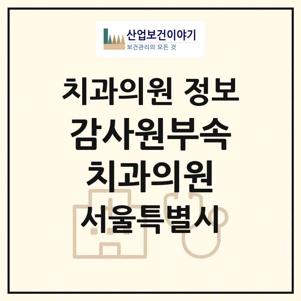 2026 감사원부속치과의원 (서울 종로구 삼청동)|치과의원|요양기관 정보