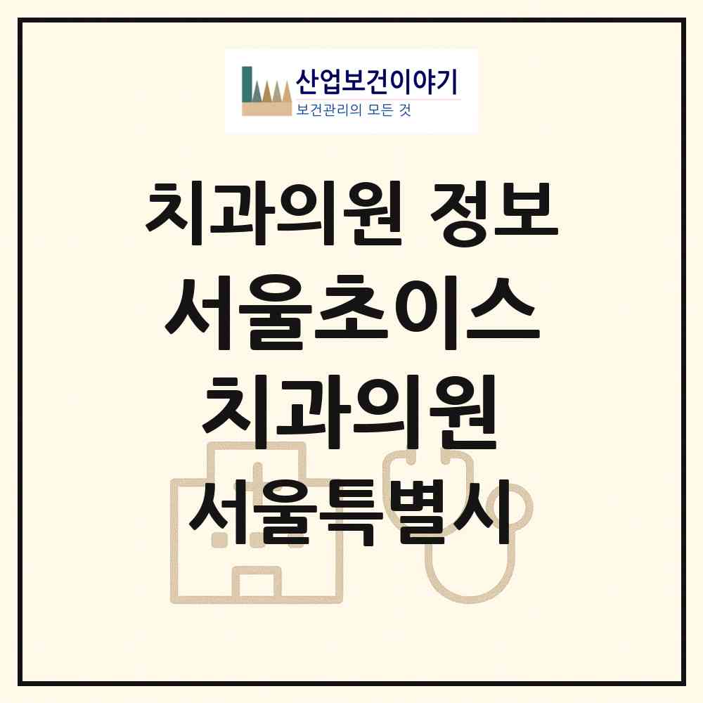 2026 서울초이스치과의원 (서울 영등포구 당산1동)|치과의원|요양기관 정보