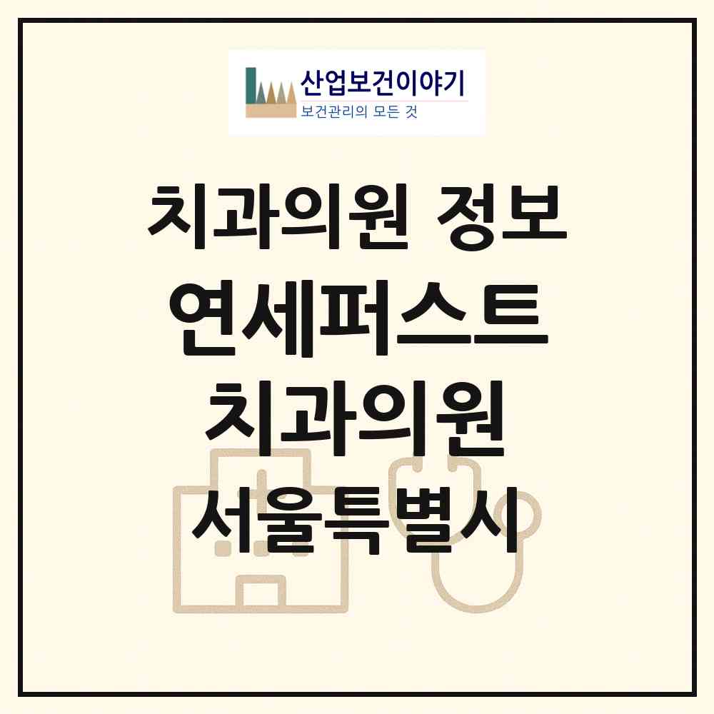 2026 연세퍼스트치과의원 (서울 광진구 중곡1동)|치과의원|요양기관 정보