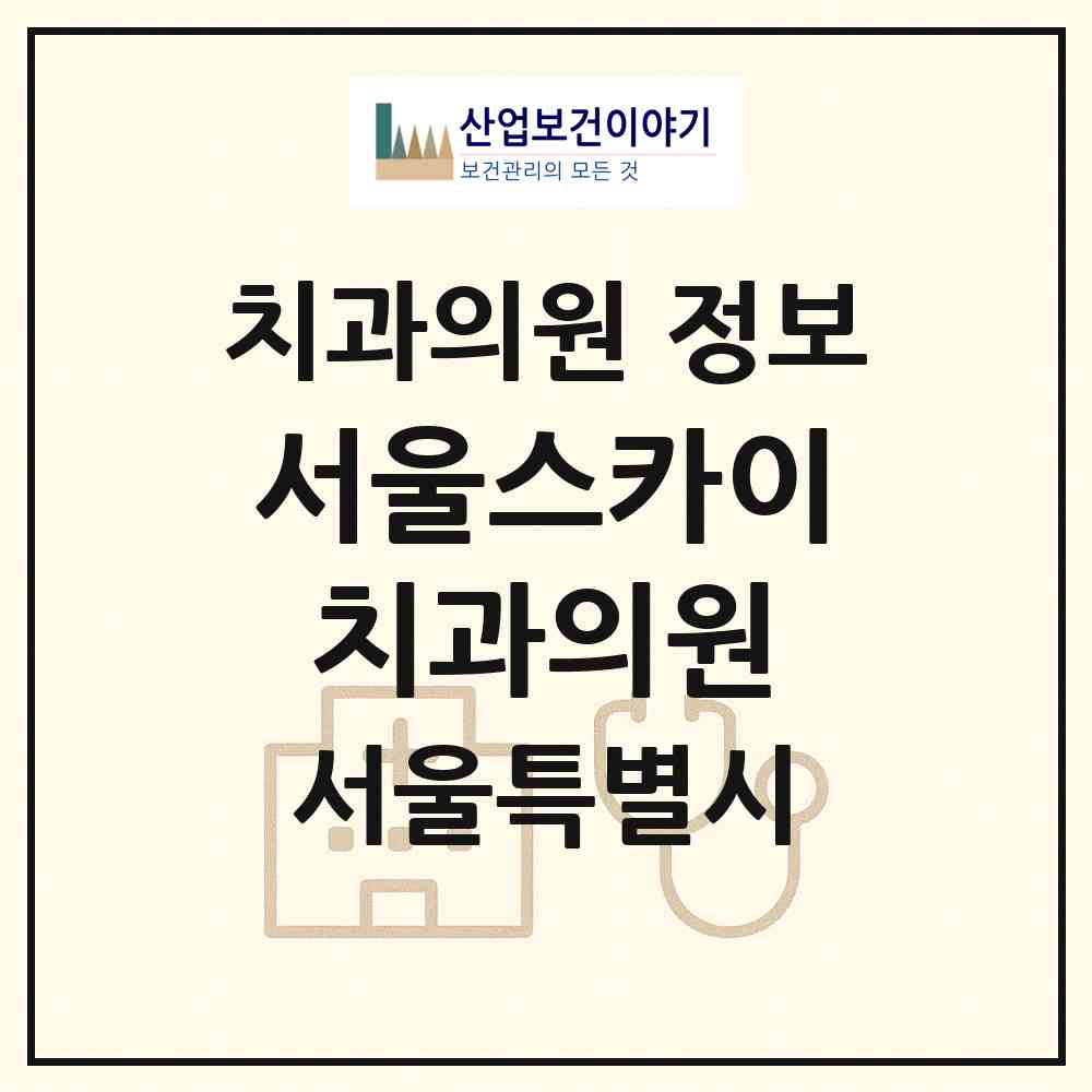 2026 서울스카이치과의원 (서울 성북구 돈암2동)|치과의원|요양기관 정보