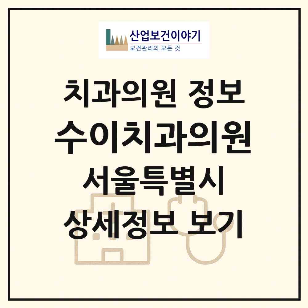 2026 수이치과의원 (서울 은평구 수색동)|치과의원|요양기관 정보