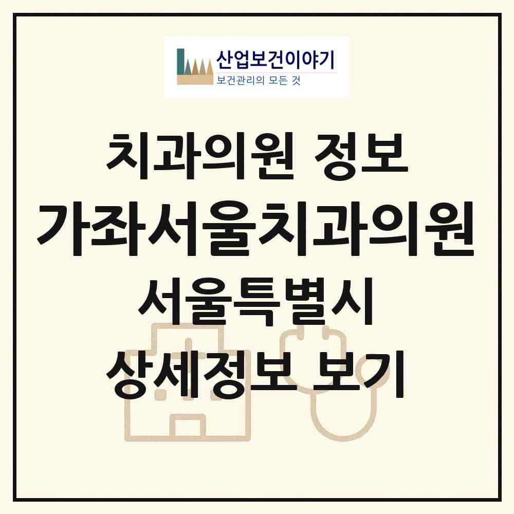 2026 가좌서울치과의원 (서울 서대문구 북가좌2동)|치과의원|요양기관 정보