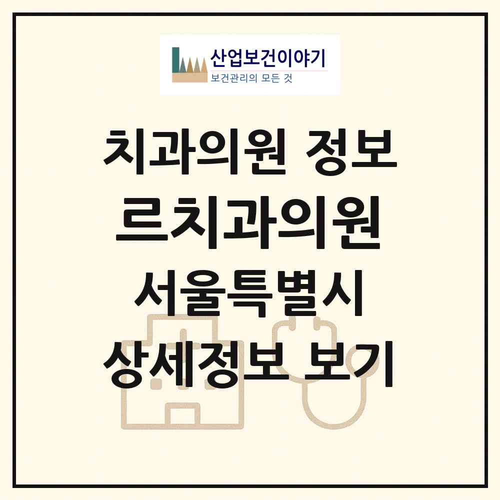 2026 르치과의원 (서울 강남구 역삼1동)|치과의원|요양기관 정보