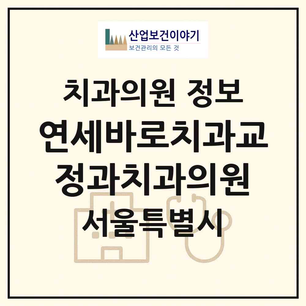 2026 연세바로치과교정과치과의원 (서울 양천구 신정3동)|치과의원|요양기관 정보