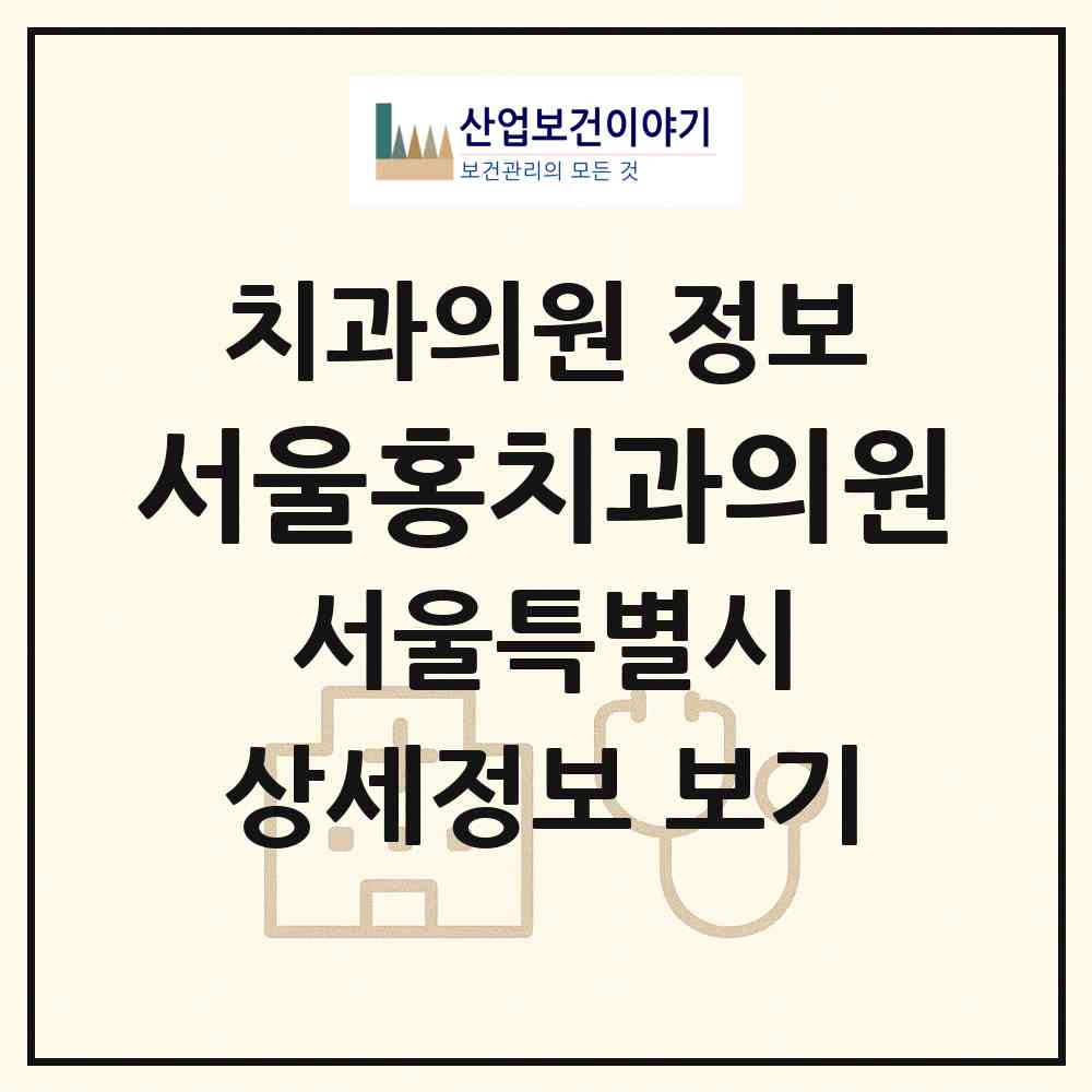 2026 서울홍치과의원 (서울 중랑구 상봉2동)|치과의원|요양기관 정보