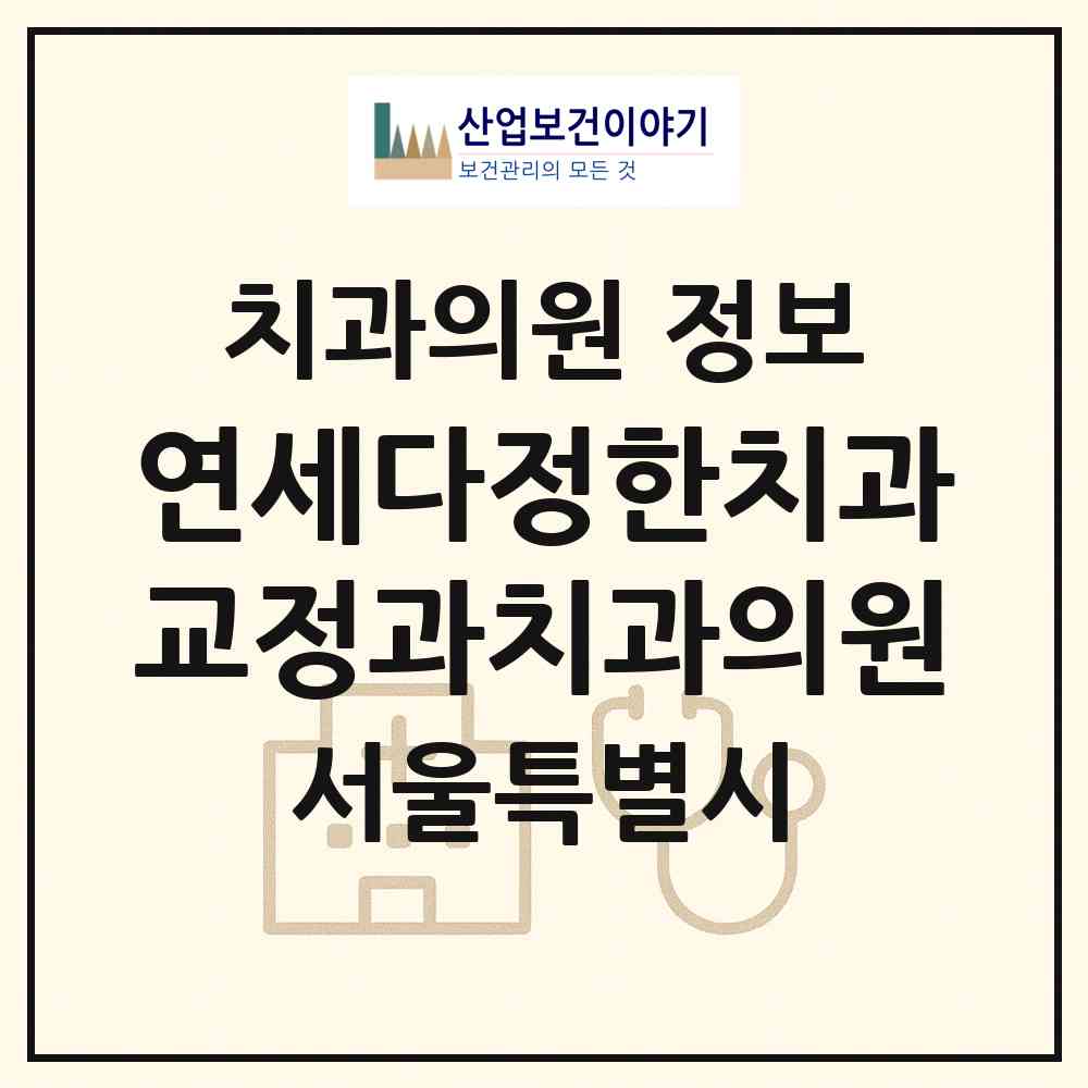 2026 연세다정한치과교정과치과의원 (서울 동대문구 청량리동)|치과의원|요양기관 정보