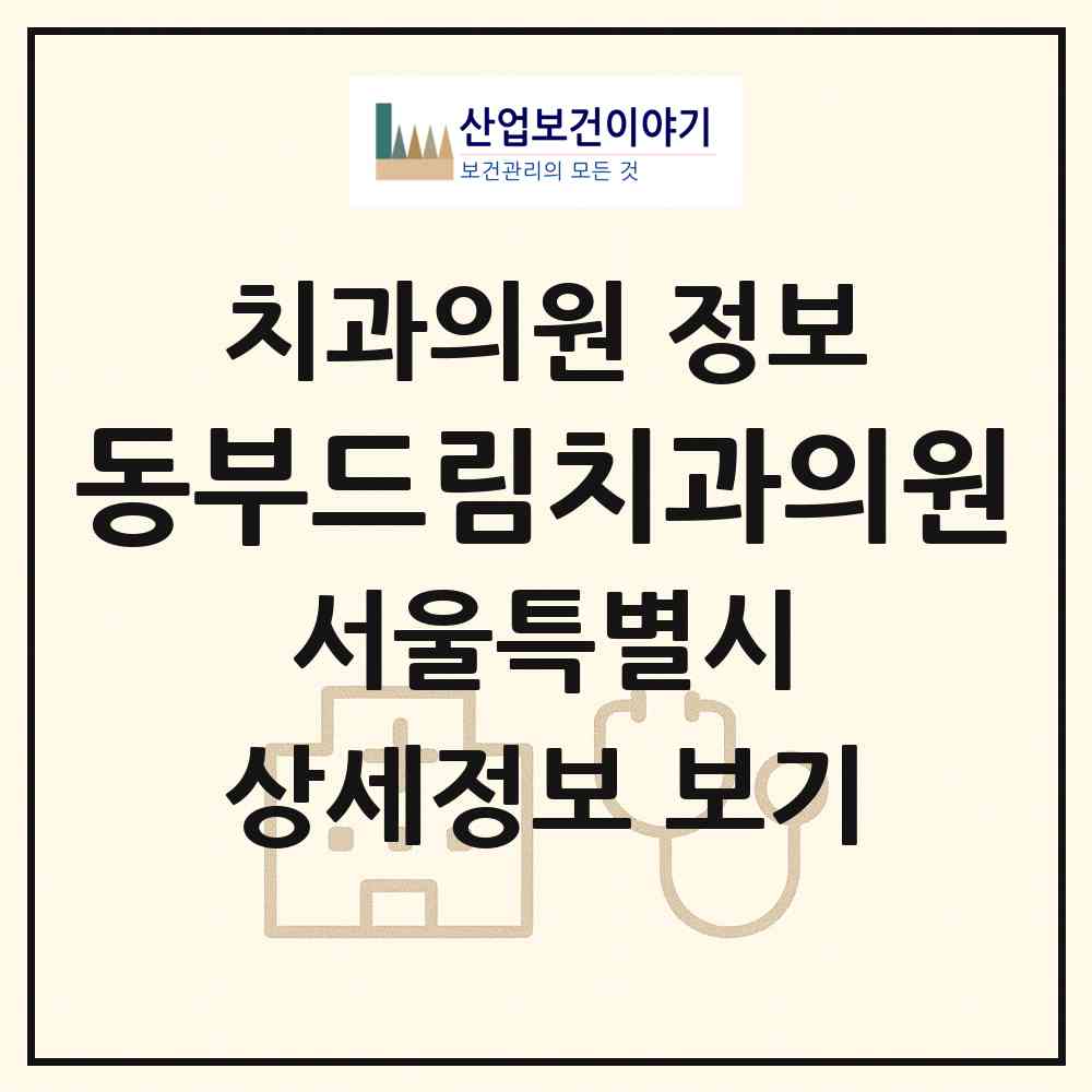 2026 동부드림치과의원 (서울 중랑구 망우본동)|치과의원|요양기관 정보
