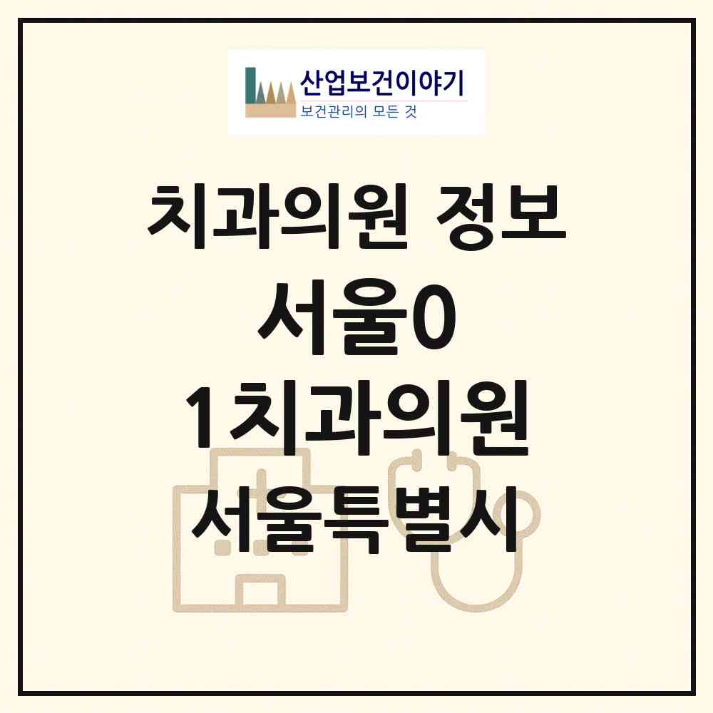 2026 서울0.1치과의원 (서울 송파구 방이2동)|치과의원|요양기관 정보