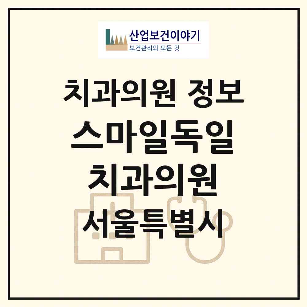 2026 스마일독일치과의원 (서울 송파구 석촌동)|치과의원|요양기관 정보