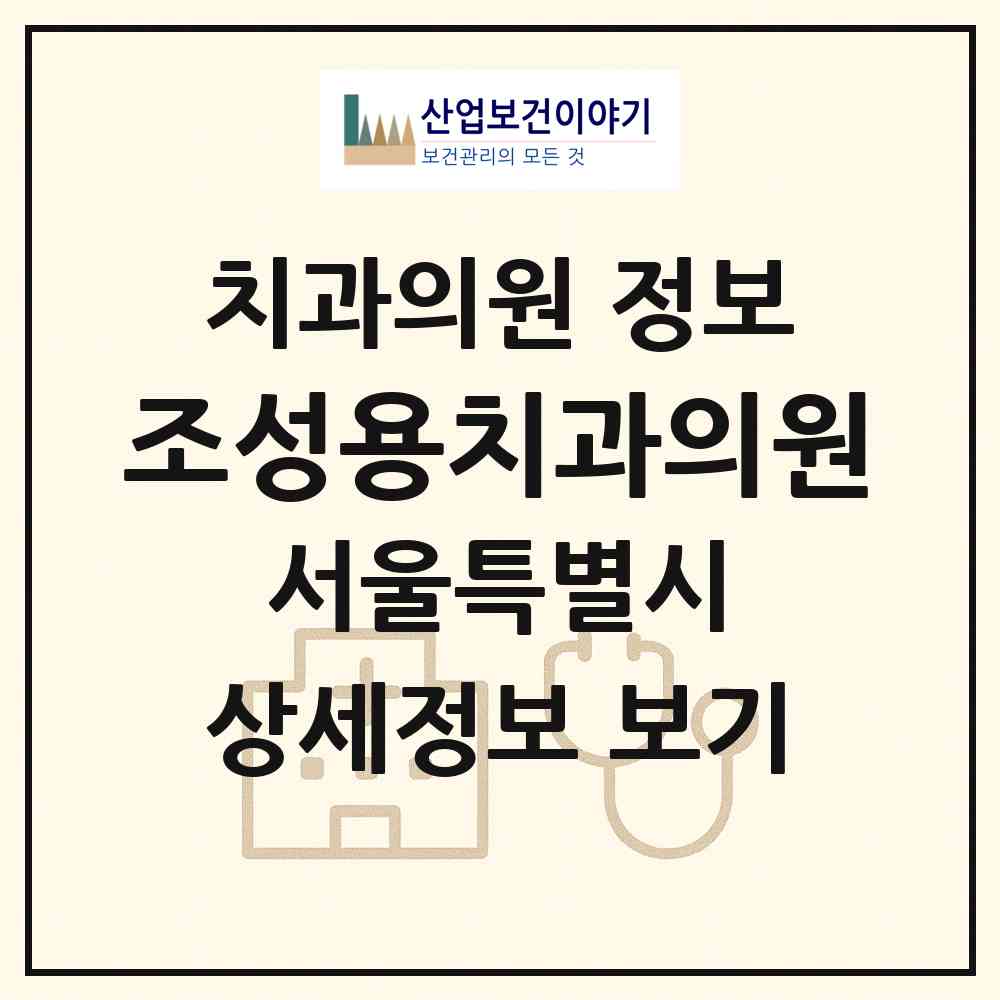 2026 조성용치과의원 (서울 강남구 개포4동)|치과의원|요양기관 정보