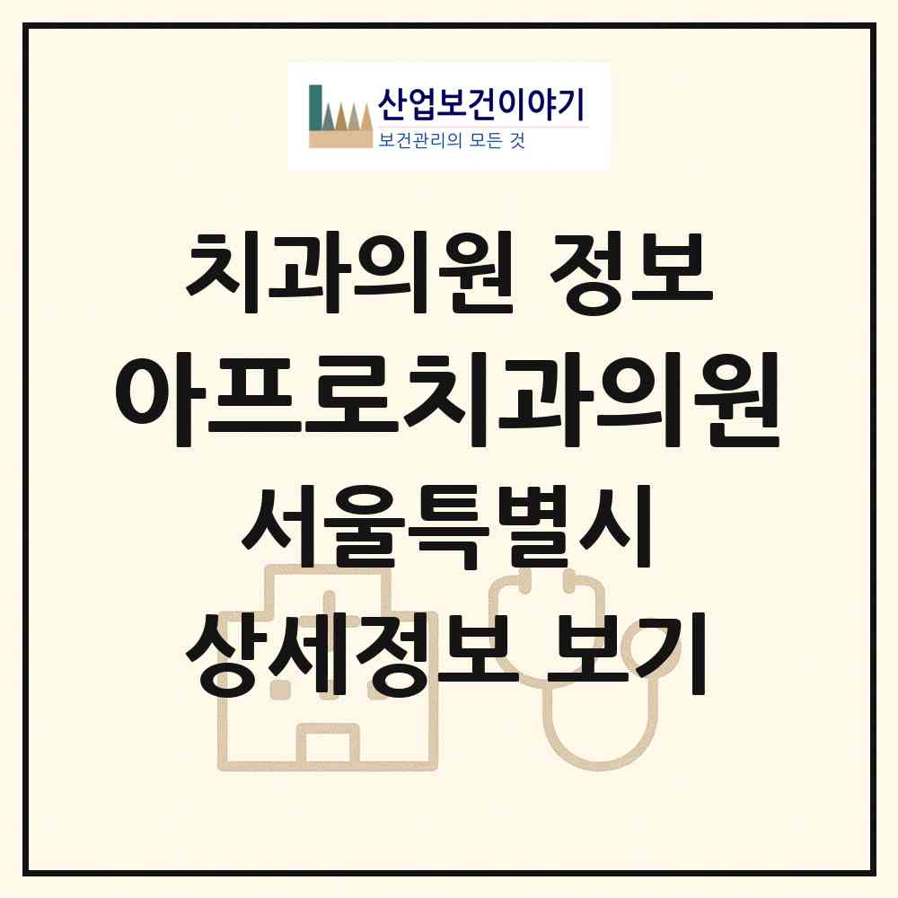 2026 아프로치과의원 (서울 도봉구 창4동)|치과의원|요양기관 정보