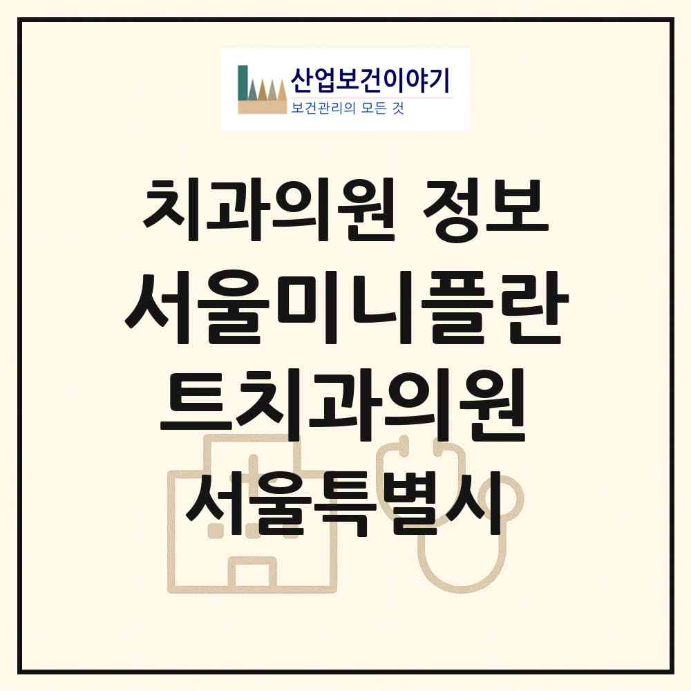 2026 서울미니플란트치과의원 (서울 광진구 중곡4동)|치과의원|요양기관 정보
