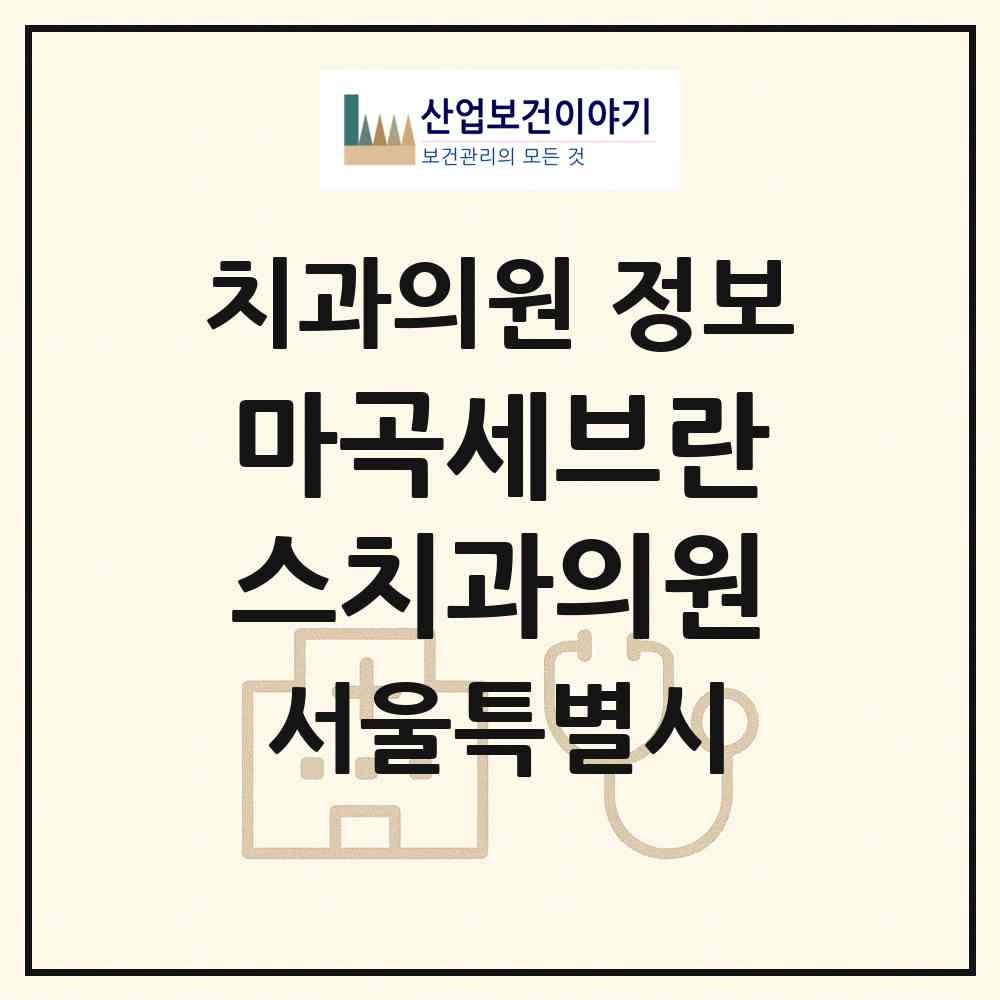 2026 마곡세브란스치과의원 (서울 강서구 가양1동)|치과의원|요양기관 정보