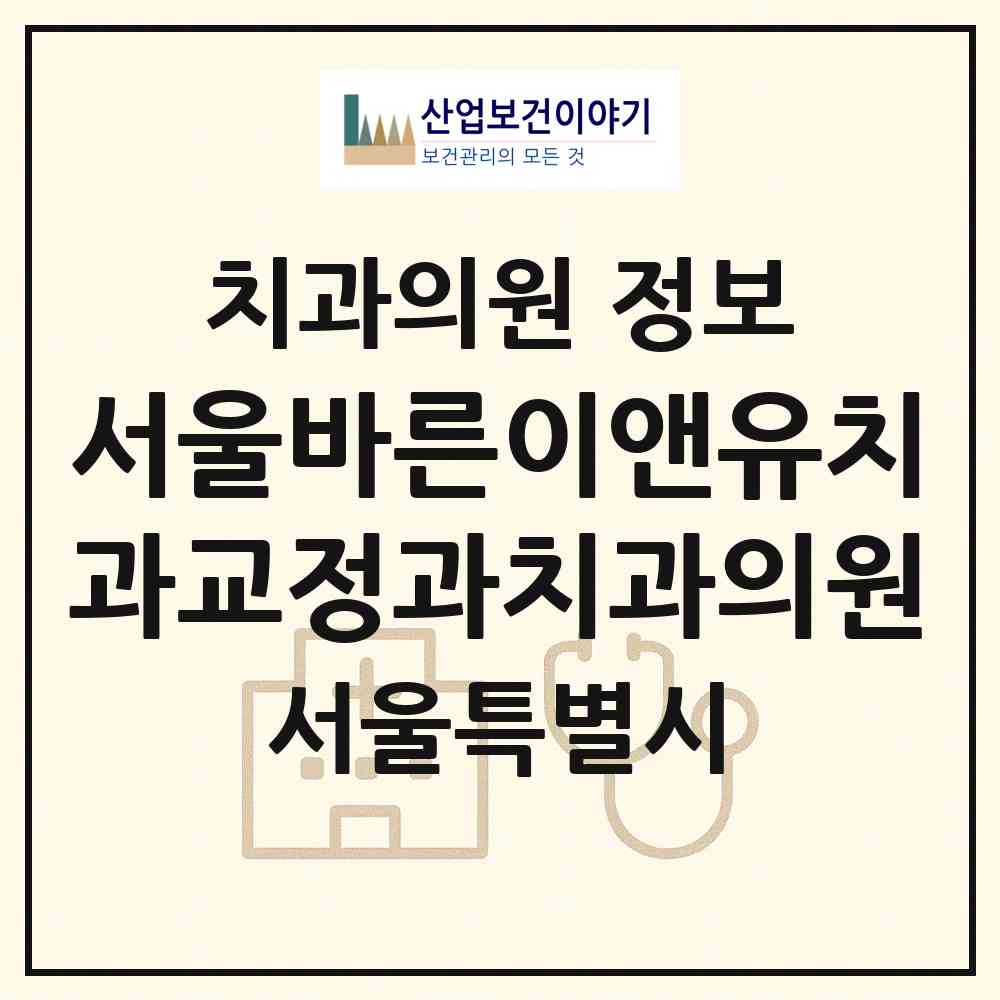 2026 서울바른이앤유치과교정과치과의원 (서울 서초구 반포2동)|치과의원|요양기관 정보